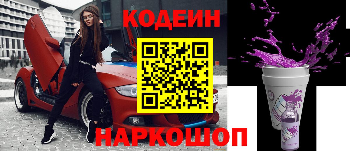 Codein напиток Lean (лин) Назарово