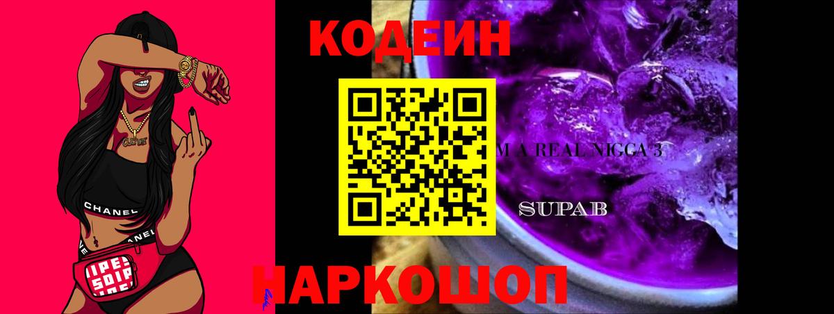 Codein Purple Drank  Вход с VPN  Назарово  Codein напиток Lean (лин) 